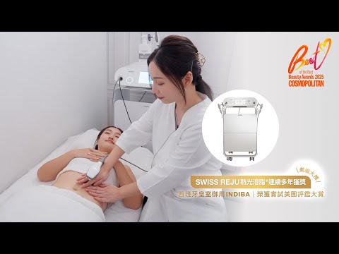 SWISS REJU熱光溶脂®連續第4年獲獎，美編大推西班牙皇室御用INDIBA，榮獲實試美團評鑑大賞｜Cosmopolitan HK