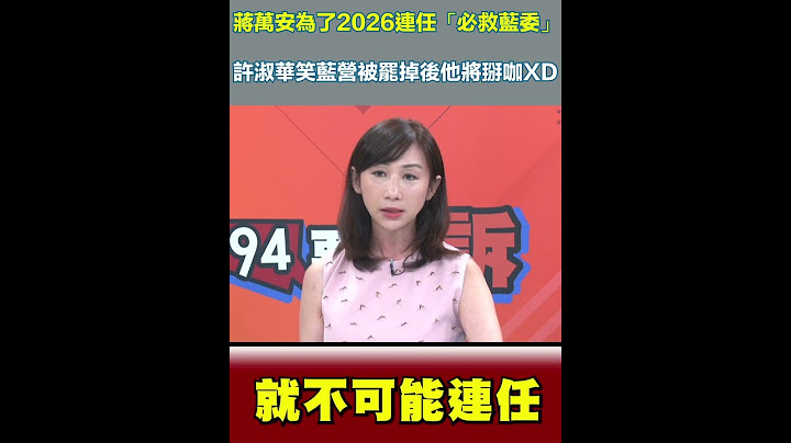 許淑華曝蔣萬安為了2026連任及未來選總統「必救藍委」！她笑藍營被罷掉後他將掰咖XD｜三立新聞網 SETN.com