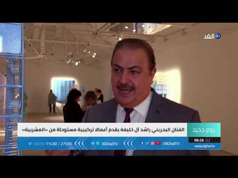 يوم جديد المشربية معرض للفنان البحريني راشد آل خليفة مستوحى من التراث العربي