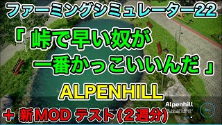 峠で速い奴が一番かっこいいんだ【ALPENHILL】【+新MODテスト】[ PS4＆PS5 ファーミングシミュレーター22 / Farming Simulator 22 ] FS22【cheats】