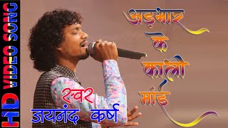 @jaynandkarshofficial8980 अड़भार के काली माई || ADBHAR KE KALI MAAI || Live Adbhar|| FUll HD VIDEO ||