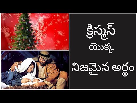 క్రిస్మస్ యొక్క నిజమైన అర్థం | True meaning of Christmas | క్రిస్మస్ సందేశము - Revanth Kanakam