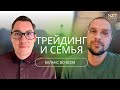 МУЖ ТРЕЙДЕР - ГОРЕ В СЕМЬЕ| ТРЕЙДИНГ И ОТНОШЕНИЯ С БЛИЗКИМИ| NZT ПОДКАСТ №3