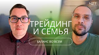 МУЖ ТРЕЙДЕР - ГОРЕ В СЕМЬЕ| ТРЕЙДИНГ И ОТНОШЕНИЯ С БЛИЗКИМИ| NZT ПОДКАСТ №3