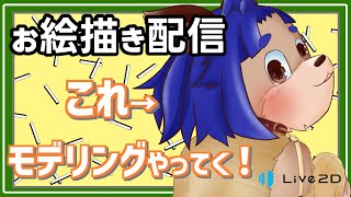 【#お絵描き配信】Live2Dモデリング進めていくぞい！！【＃雑談】