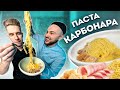 Паста КАРБОНАРА классический рецепт