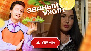 ЗВАНЫЙ УЖИН. СПОРТИВНАЯ КРАСОТКА. ДЕНЬ 4