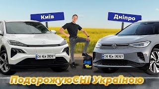 VOLKSWAGEN ID4 PURE + чи HONDA M-NV з Києва до Дніпра в режимі SPORT