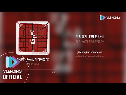   MP3 쏘망 50mang 장산범 Feat 라미아뮤직