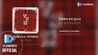 [MP3] 쏘망 (50mang) - 장산범 (Feat. 라미아뮤직)