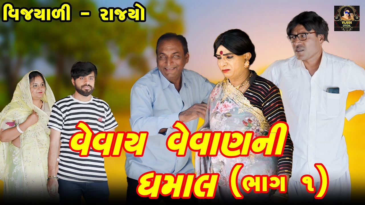 Vevaay Vevaan Ni Dhamaal | Part 1 | Vijyali - Rajyo | Comedy | @vijudicomedyofficial​