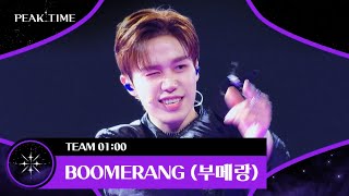 '팀 1시'의 한 방을 보여준 무대🔥 〈BOOMERANG (부메랑)〉♪ | 피크타임 2회 | JTBC 230215 방송