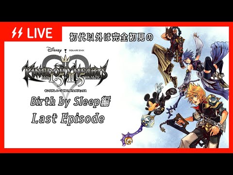 【KH1.5+2.5】Birth by Sleep最後の物語【#Vtuber】