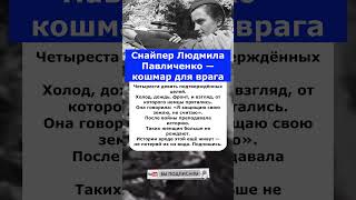 Снайпер Людмила Павличенко — кошмар для врага #shorts #short #war #война #история #ссср