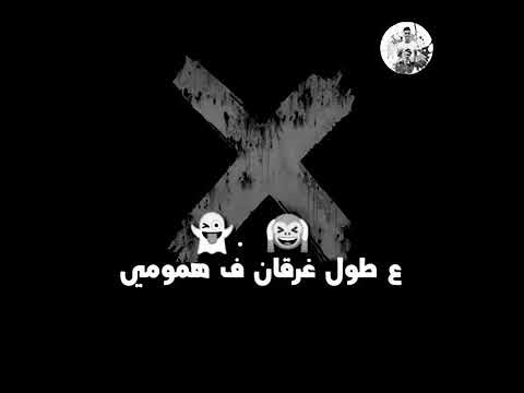 تعبان وبموت ١٠٠ مره