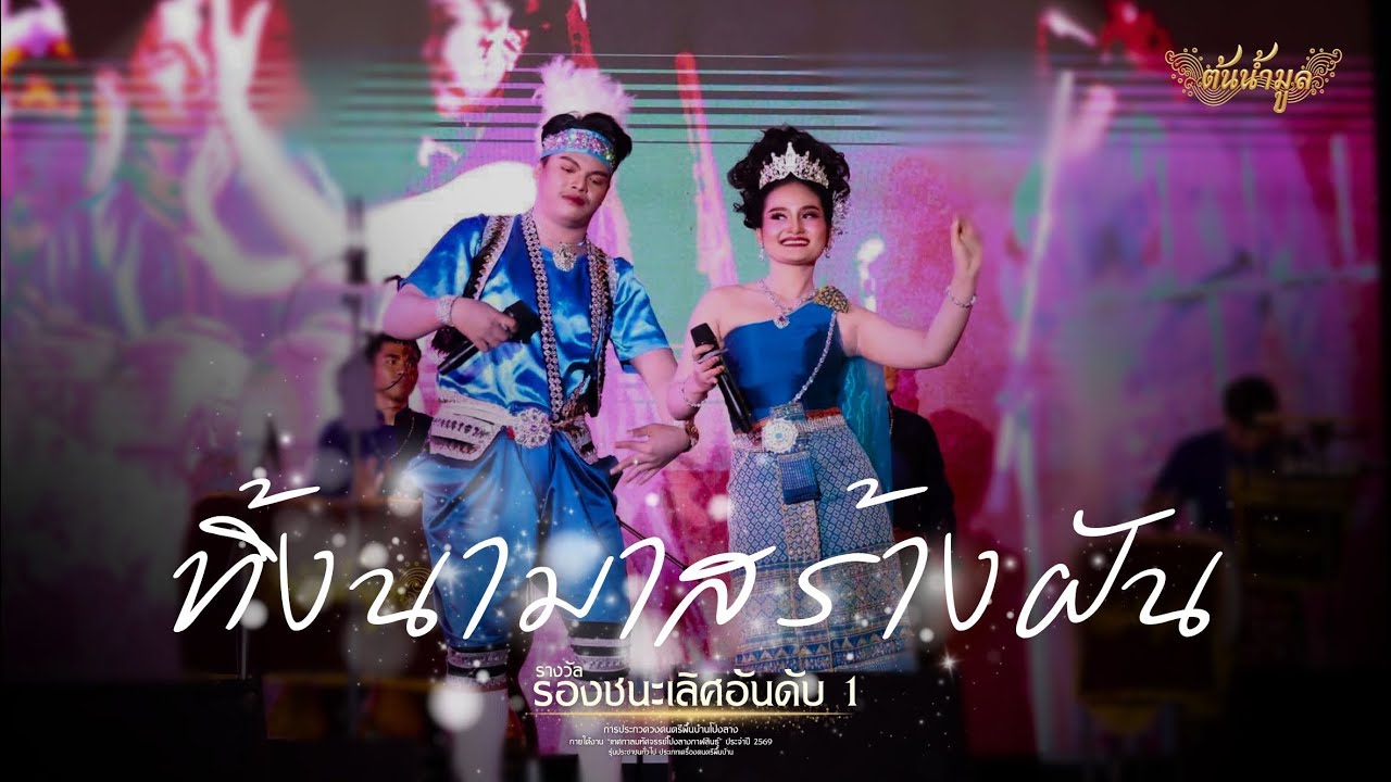 ทิ้งนามาสร้างฝัน [ COVER ]วงโปงลางต้นน้ำมูล 