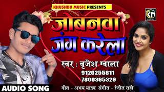 Khushbu music present “ jobanwa karela jang ” a latest new
bhojpuri song 2018. by ----------- exclusively on #video credits
:-------------...