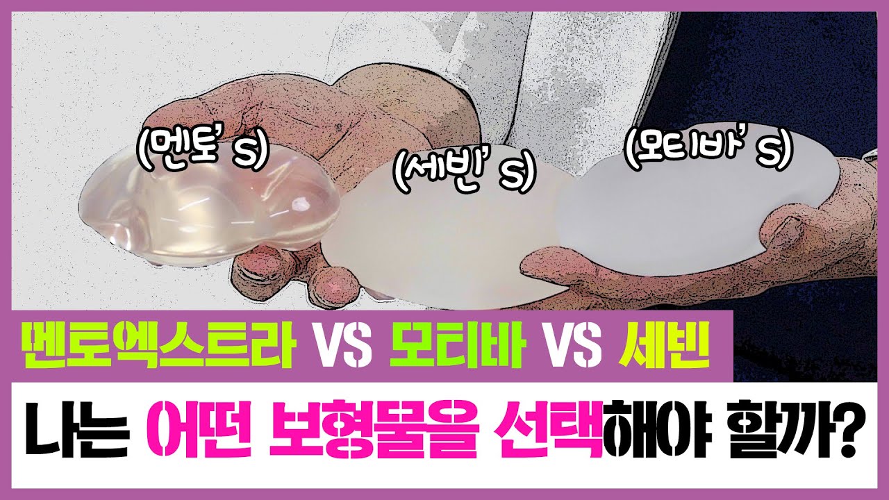 [가슴성형]멘토엑스트라VS모티바VS세빈 I 가슴보형물 어떤 보형물을 선택해야 할까?