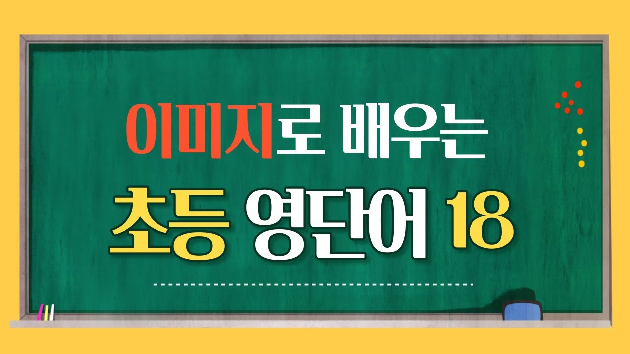 이미지로 배우는 초등영단어 18