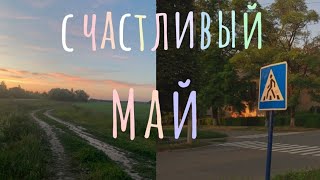 плейлист «на старт. внимание. Май» 🌷