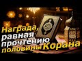 Награда, равная прочтению половины Корана!