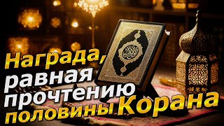 Награда, равная прочтению половины Корана!