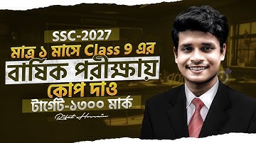 Class-9 এর বার্ষিক পরীক্ষায় ১মাসে কোপ দেও || SSC-2027 || SSC 2027 Annual Examination suggestion