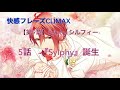 【快感フレーズCLIMAX】メインストーリー 第9章 5話 『Sylphy』誕生