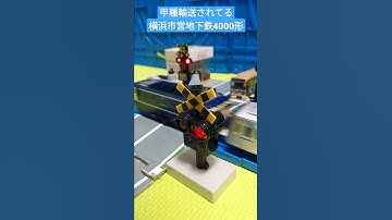 踏切を通過する甲種輸送中の横浜市営地下鉄4000形のプラレール