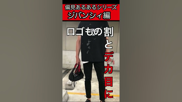 ジバンシィの偏見あるある。#shorts# #メンズファッション #ジバンシィ