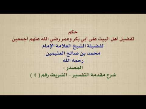 الشيخ ابن عثيمين حكم تفضيل أهل البيت على أبي بكر وعمر رضي الله عنهم أجمعين