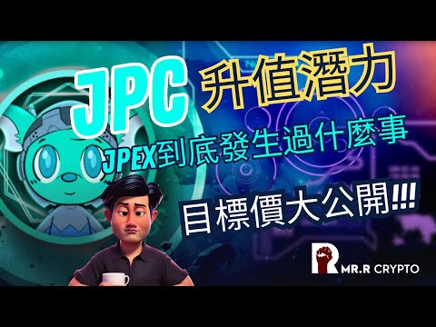   JPEX係咩嚟 JPC升值潛力 目標價大公開