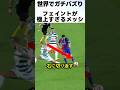 魔術師メッシの極上フェイントがレベチだった サッカー メッシ