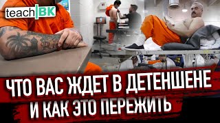 Детеншен тюрьма после перехода границы из Мексики в Америку/Детальный разбор/Чего ждать и что делать