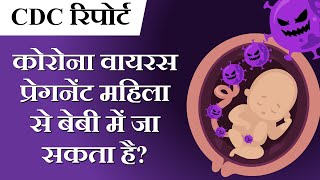 कोरोनावायरस के दौरान, गर्भावस्था और रोकथाम || Pregnancy and prevention, during coronavirus in hindi