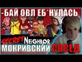 МОКРИВСКИЙ И ЖОЖО ИГРАЮТ В SECRET NEIGHBOR| БАЙ ОВЛ ОРЕТ   КАРАВАЙ СОСЕД КРИСВЕЙВ ХАНТИК MORKIVSKIY