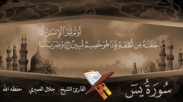 تلاوة خاشعة من سورة يس للشيخ القارئ جلال العميري حفظة الله