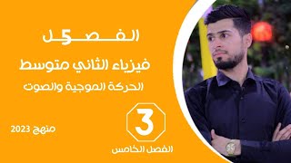 فيزياء الثاني متوسط الفصل الخامس المحاضرة 3 الصوت الحركة الموجية