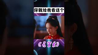宋墨竇昭大婚,宋墨:衣服都解了你給我看這個!#shorts #九重紫 #李昀銳 #孟子義