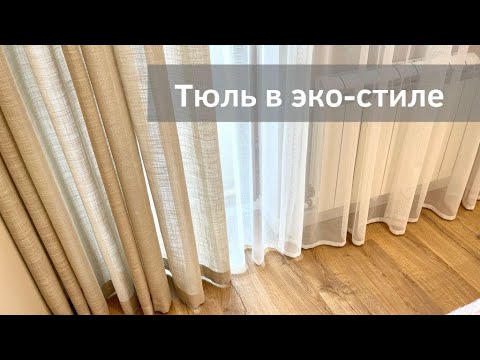 Легкие шторы с фактурой льна и тюль для спальни в эко   стиле