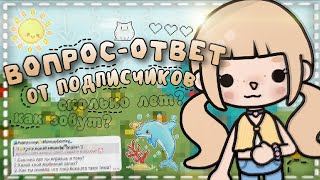 ✧°|🌤ВОПРОС-ОТВЕТ! от подписчиков 🐣 toca life world 🦋// toca boca 🌳// yujjiis 🥑