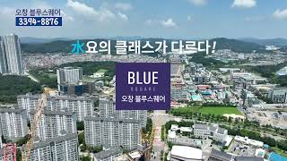 [오창 블루스퀘어] 물만난 상가투자 오창 첫 스포츠 콤플렉스몰 탄생!