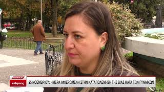 25 ΝΟΕΜΒΡΙΟΥ  ΗΜΕΡΑ ΑΦΙΕΡΩΜΕΝΗ ΣΤΗΝ ΚΑΤΑΠΟΛΕΜΗΣΗ ΤΗΣ ΒΙΑΣ ΚΑΤΑ ΤΩΝ ΓΥΝΑΙΚΩΝ