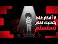 7 أفكار غلط بتخليك تفكر تستسلم