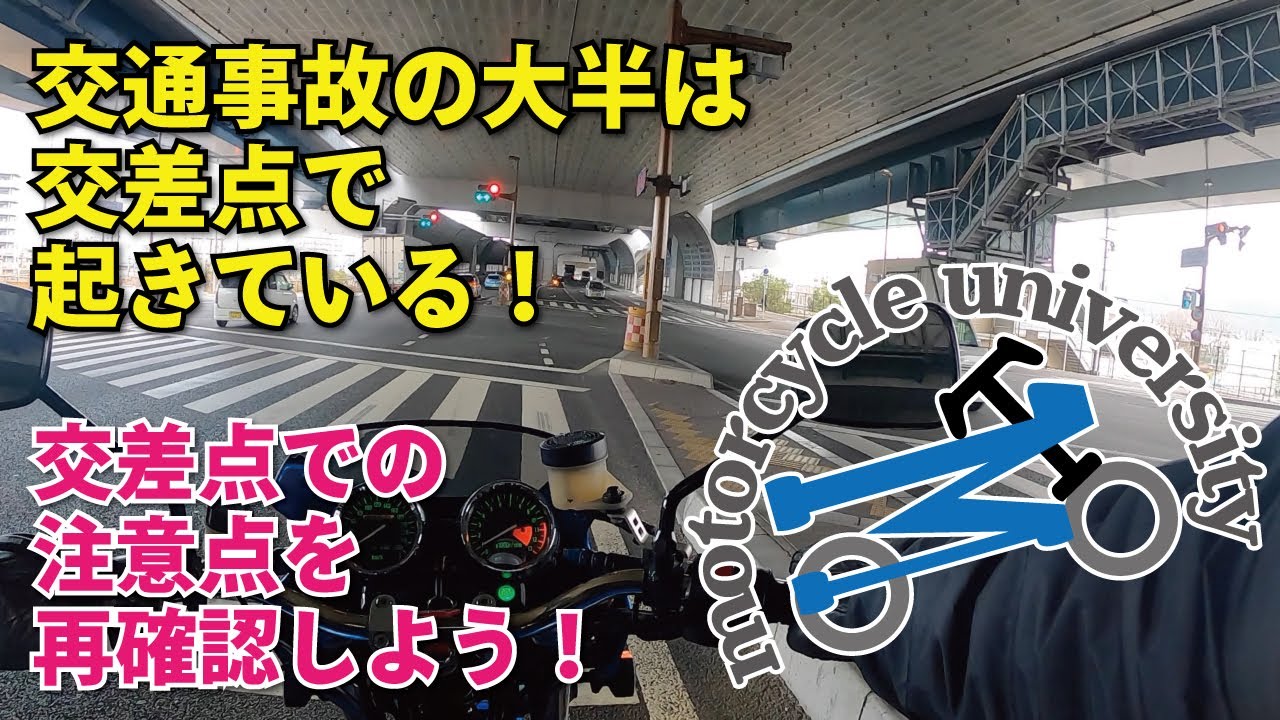 #15【初心者向け】再確認しておきたい！バイクの交差点通行方法（直進・左折・右折）