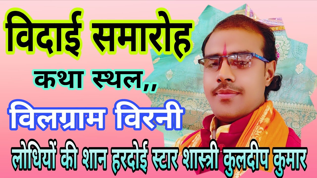 विदाई गीत,,कथा स्थल बिलग्राम विरनी,,लोधियों की शान हरदोई स्टार शास्त्री कुलदीप कुमार,,9794388980