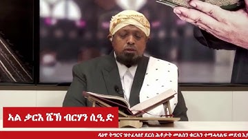 ሼኽ ብርሃን ሲዒድ #المصحف_المرتل _ الجزء الرابع _ فضيلة الشيخ برهان سعيد _ برواية حفص عن عاصم