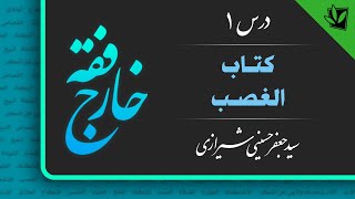 1- خارج فقه - الغصب - تعریف غصب - سید جعفر حسینی شیرازی
