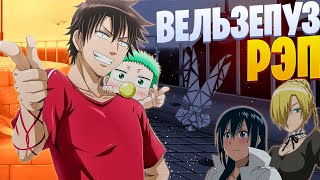 White R - Вельзепуз | Beelzebub | Реп по аниме