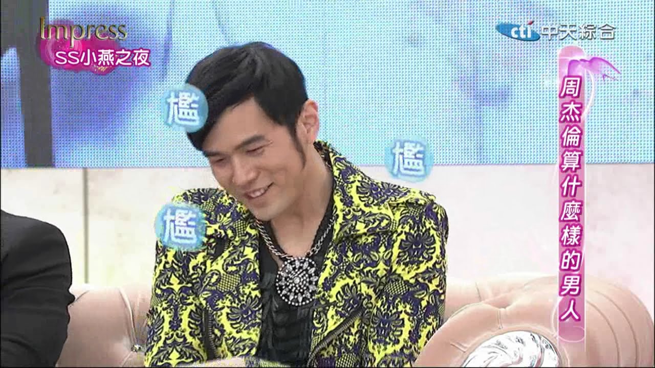 2015.01.08SS小燕之夜完整版　他們和周杰倫的那些日子！